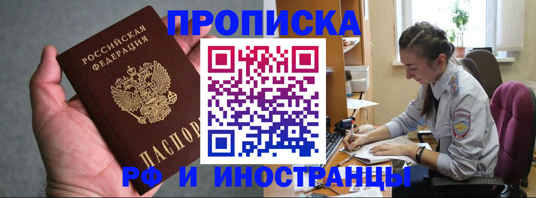 прописка для работы в Красном Куте